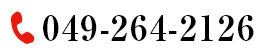 電話番号 049-264-2126