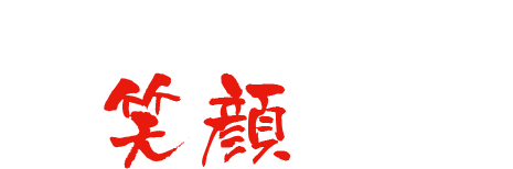 すべてはお客様の笑顔のために