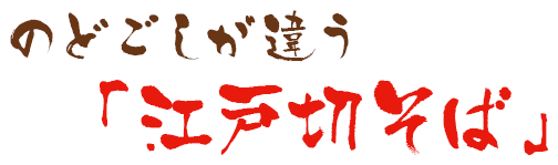 のどごしが違う「江戸切蕎麦」