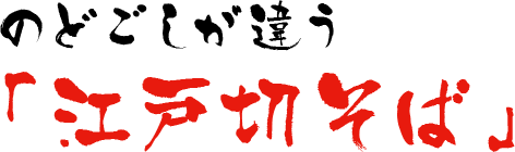 のどごしが違う「江戸切そば」